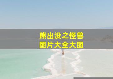 熊出没之怪兽图片大全大图