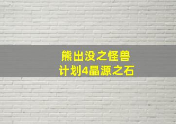 熊出没之怪兽计划4晶源之石