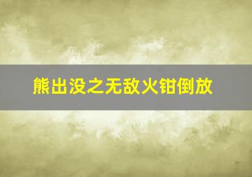 熊出没之无敌火钳倒放