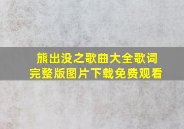 熊出没之歌曲大全歌词完整版图片下载免费观看