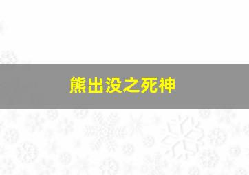 熊出没之死神