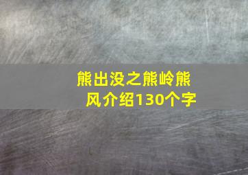 熊出没之熊岭熊风介绍130个字