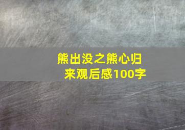 熊出没之熊心归来观后感100字