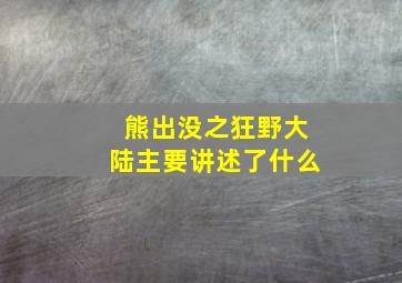 熊出没之狂野大陆主要讲述了什么