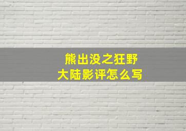 熊出没之狂野大陆影评怎么写