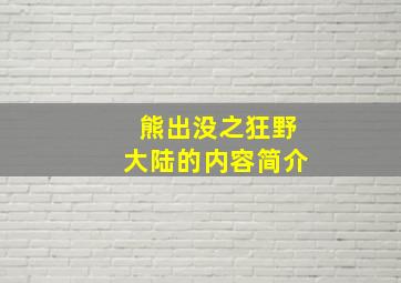 熊出没之狂野大陆的内容简介