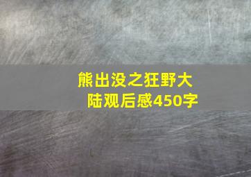 熊出没之狂野大陆观后感450字