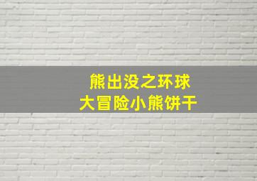 熊出没之环球大冒险小熊饼干