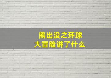 熊出没之环球大冒险讲了什么