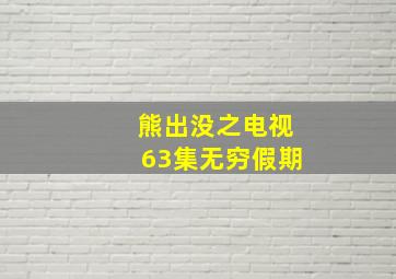 熊出没之电视63集无穷假期