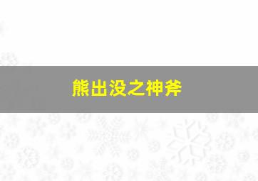 熊出没之神斧