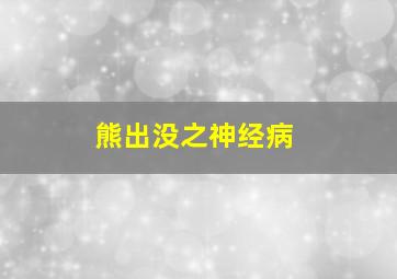 熊出没之神经病