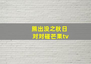 熊出没之秋日对对碰芒果tv