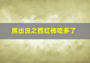 熊出没之西红柿吃多了