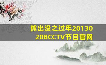 熊出没之过年20130208CCTV节目官网