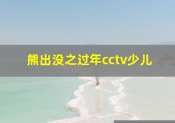 熊出没之过年cctv少儿