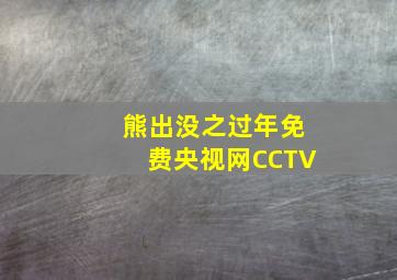 熊出没之过年免费央视网CCTV