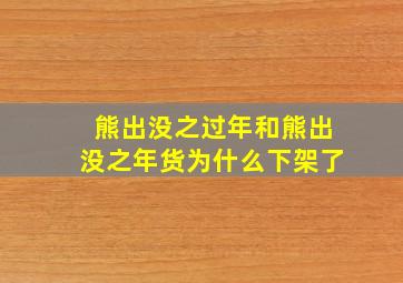 熊出没之过年和熊出没之年货为什么下架了