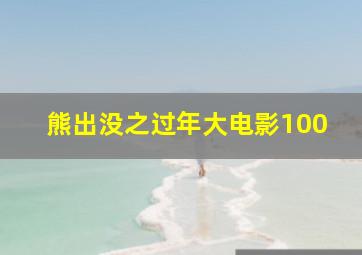 熊出没之过年大电影100