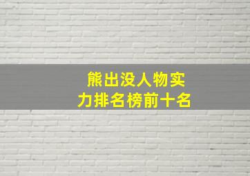 熊出没人物实力排名榜前十名