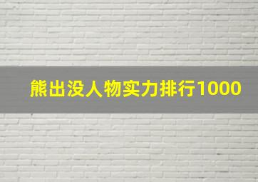 熊出没人物实力排行1000