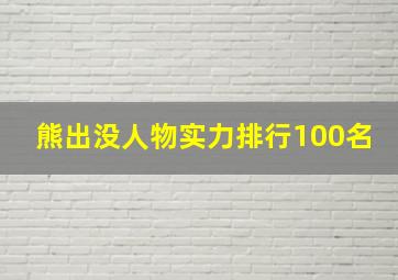 熊出没人物实力排行100名