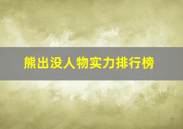 熊出没人物实力排行榜