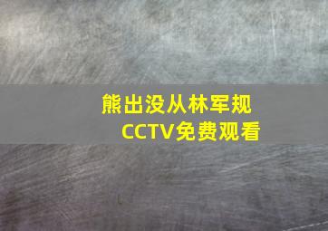 熊出没从林军规CCTV免费观看