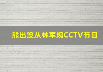 熊出没从林军规CCTV节目