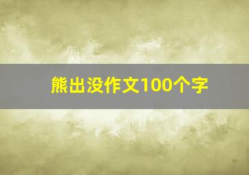 熊出没作文100个字