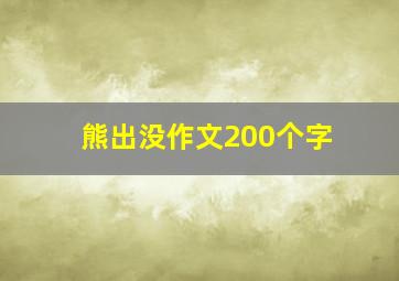 熊出没作文200个字