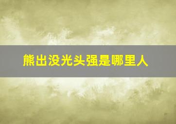 熊出没光头强是哪里人