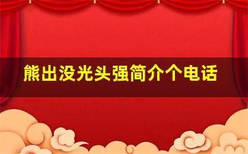 熊出没光头强简介个电话