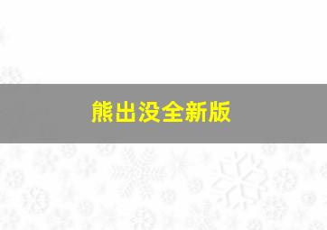 熊出没全新版