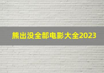 熊出没全部电影大全2023