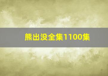 熊出没全集1100集