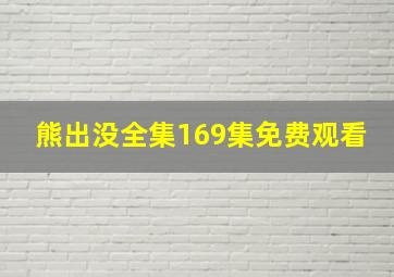 熊出没全集169集免费观看