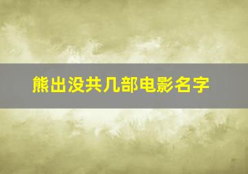 熊出没共几部电影名字