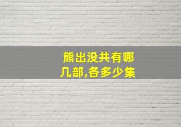 熊出没共有哪几部,各多少集