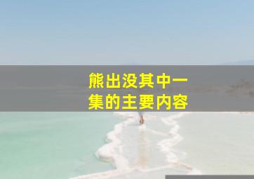 熊出没其中一集的主要内容