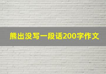 熊出没写一段话200字作文