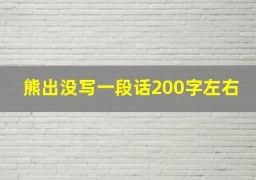 熊出没写一段话200字左右