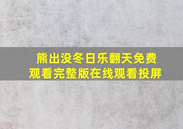 熊出没冬日乐翻天免费观看完整版在线观看投屏