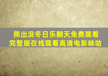 熊出没冬日乐翻天免费观看完整版在线观看高清电影咪咕