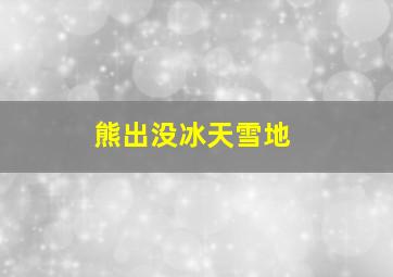 熊出没冰天雪地