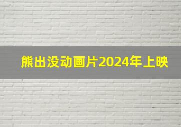 熊出没动画片2024年上映