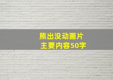 熊出没动画片主要内容50字