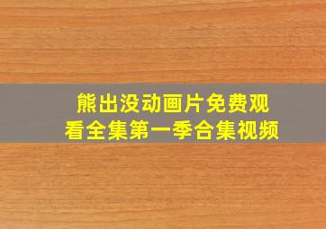 熊出没动画片免费观看全集第一季合集视频