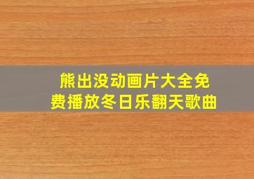 熊出没动画片大全免费播放冬日乐翻天歌曲