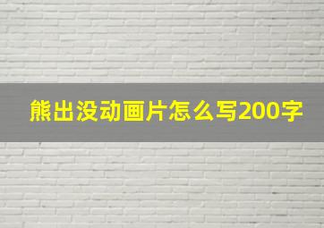 熊出没动画片怎么写200字